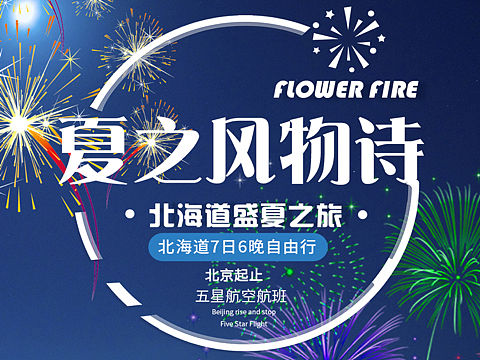 日本夏季花火:fireworks:祭…海报（个人主页-ZMjgxMjM1ODA=） - 其他 - 站酷设计师JOJO简亦原创素材 - 站酷ZCOOL