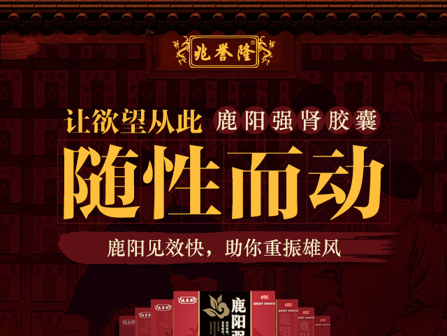 2015年鹿阳强肾胶囊专题页面 医药电商网页