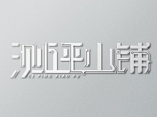 科技感logo 手机配件logo
