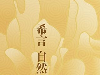 邀请函