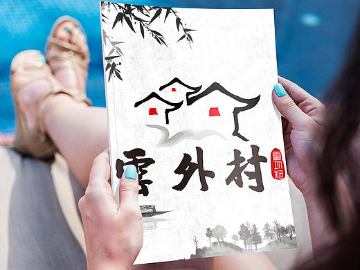 村庄LOGO 设计