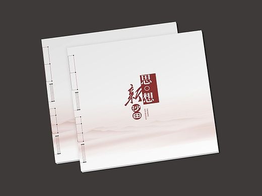思想新沙田