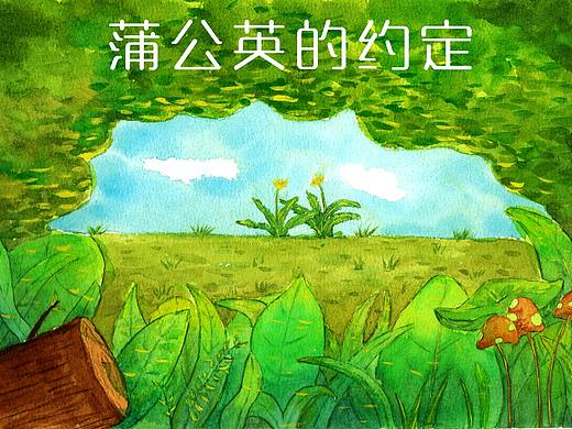 《蒲公英的约定》插画故事