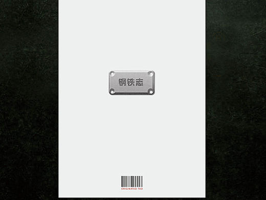 钢铁志