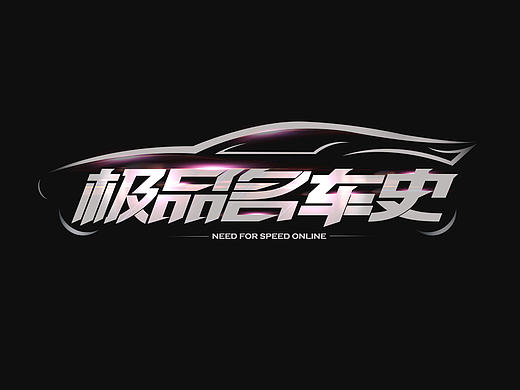极品名车史LOGO设计，字体设计。