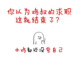 原创作品：闲着无聊做的求职简历，反正感觉是找不到工作了