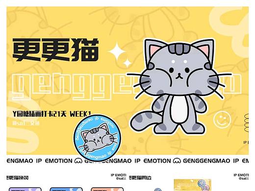 IP设计｜更更猫IP&表情包