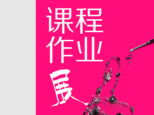 作业展的展板设计（个人主页-ZMTQxNTkxNDg=） - 宣传物料 - 站酷设计师柯道米原创素材 - 站酷ZCOOL