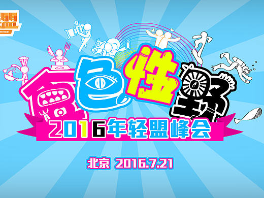2016年轻盟峰会