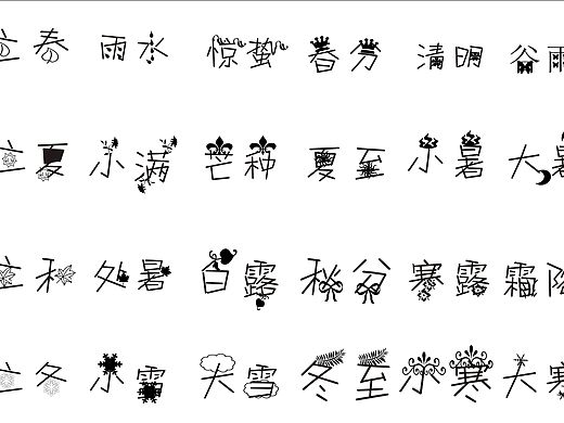 十二节气（个人主页-ZMTU4NDY4MzI=） - 字体/字形 - 站酷设计师孙筱慧原创素材 - 站酷ZCOOL