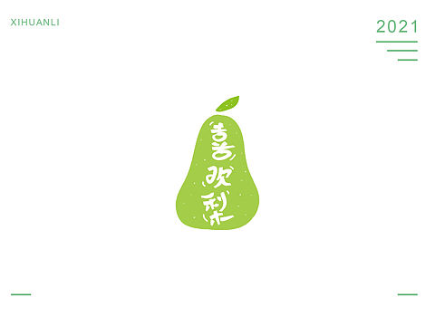 喜欢梨（你）品牌IP