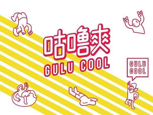 咕噜爽 - 饮品品牌设计