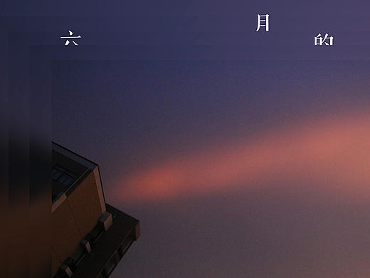 六月的粉红尾巴