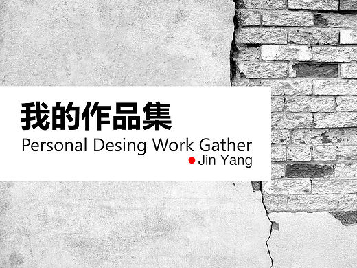 个人作品集