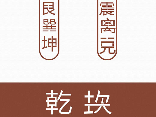 八卦字体设计