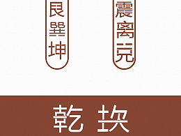 八卦字体设计