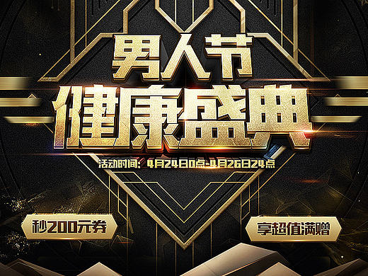 男人節(jié)專題（個人主頁-ZMjE0NDE4ODQ=） - 運(yùn)營設(shè)計(jì) - 站酷設(shè)計(jì)師旁白i_原創(chuàng)素材 - 站酷ZCOOL