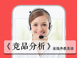 原创作品：在线外教英语竞品分析