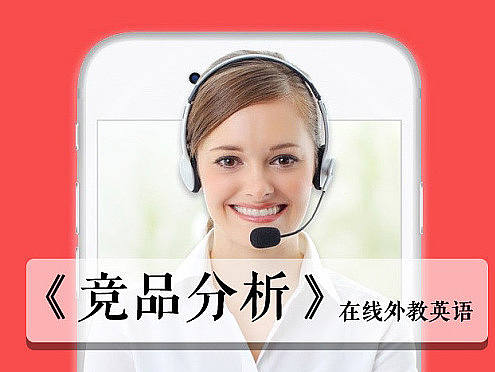 原创作品：在线外教英语竞品分析