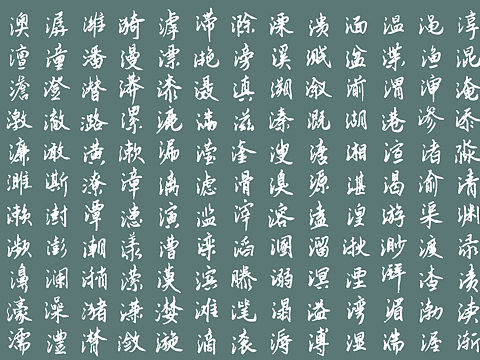 云峰字库云峰静龙行书免费商用！