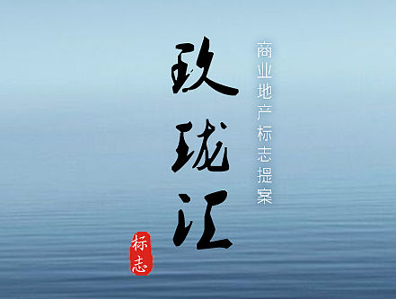 玖珑汇标志方案