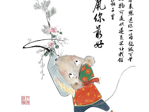 鼠年插画