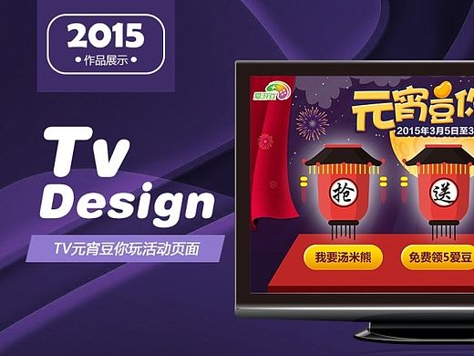 TV元宵豆你玩活动页面