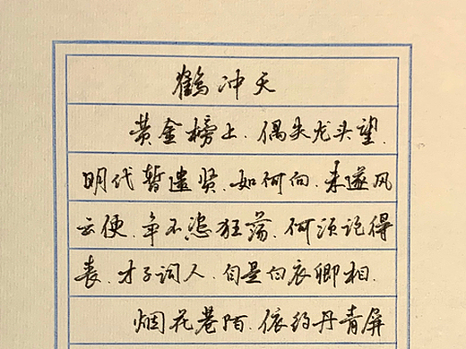 宋词《鹤冲天》