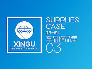 汽车用品详情集合