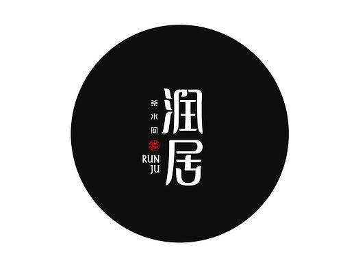 润居  茶水间品牌形象