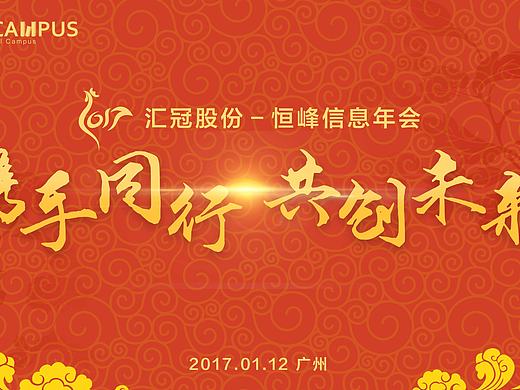 實(shí)習(xí)期間公司年會(huì)舞臺(tái)海報(bào)（個(gè)人主頁(yè)-ZMjA0NjUwMzY=） - 海報(bào) - 站酷設(shè)計(jì)師chenzhonghao原創(chuàng)素材 - 站酷ZCOOL