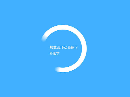 AE圆环加载动画效果练习