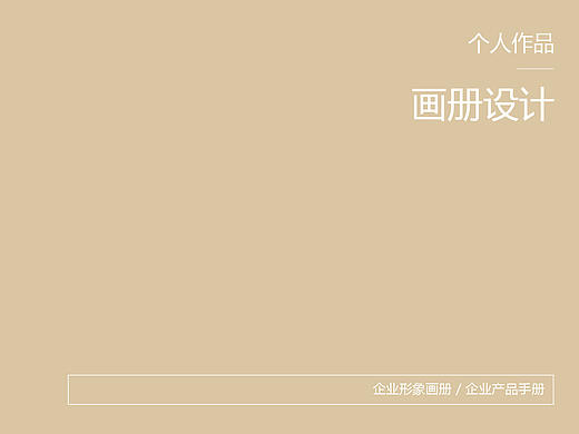 个人作品集-画册设计