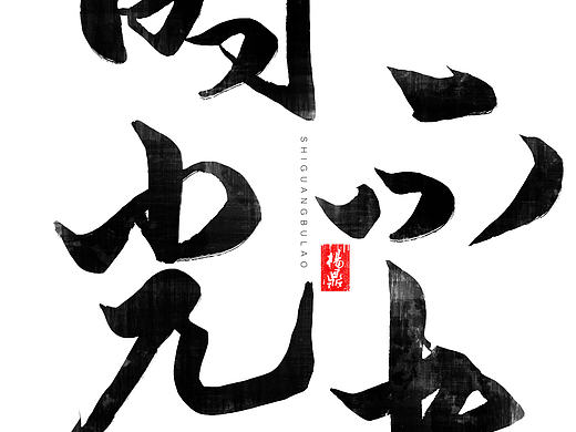 练着完,不接受喷