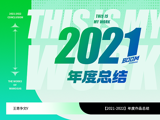 【2021-2022】年度作品总结