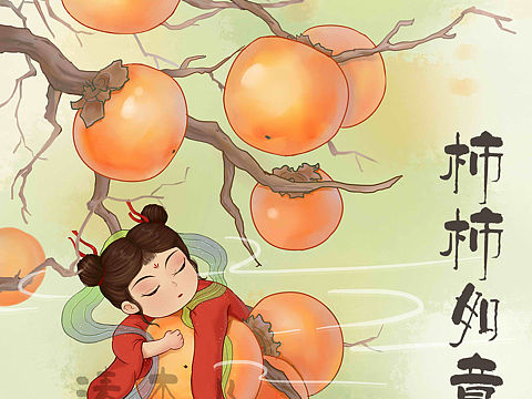 柿柿如意