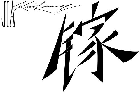 为你设计一个字