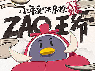 zao王爷—腾讯人工智能