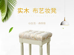 店铺新品-实木妆凳 详情页