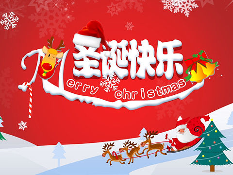 圣诞快乐