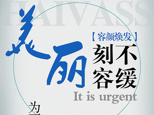 海报 创意 版式 单页