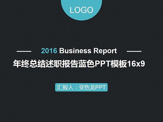 年终总结述职报告蓝色PPT模板