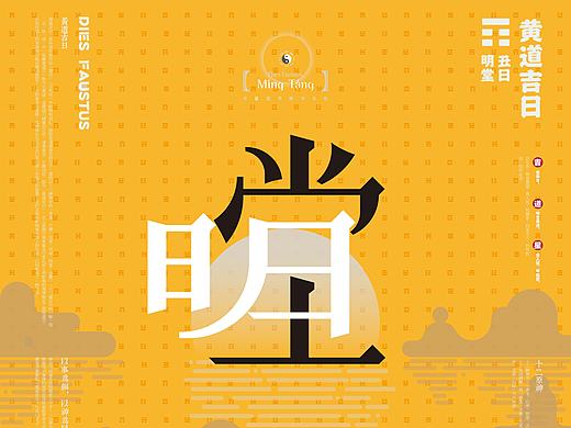 黄道吉日字体海报设计-招贴