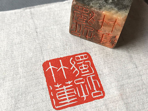 篆刻：独孤竹莲