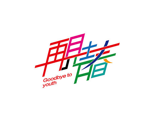 字體練習(xí)（個(gè)人主頁(yè)-ZMTkwNTEyODQ=） - 字體/字形 - 站酷設(shè)計(jì)師yxy74原創(chuàng)素材 - 站酷ZCOOL