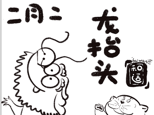 二月二龙抬头大吉大利好兆头