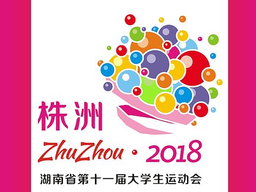 2018湖南省大运会VI