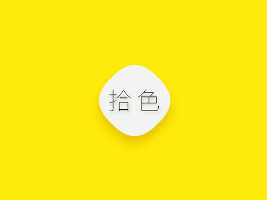 拾色