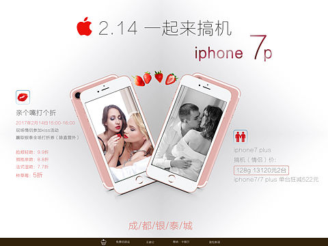 2.14情人节一起来搞机/  iphone7 情侣购机活动海报