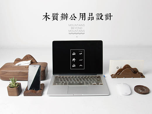 山外山 木质办公用品设计